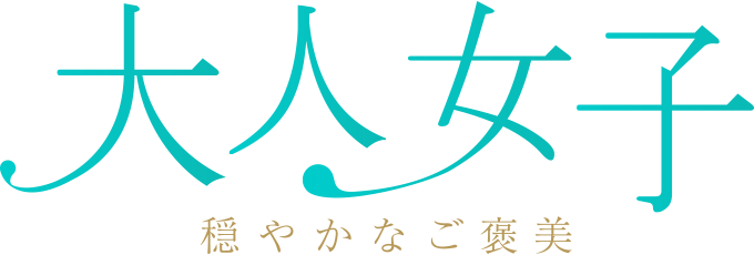 大人女子